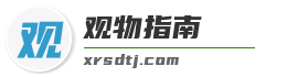 观物指南